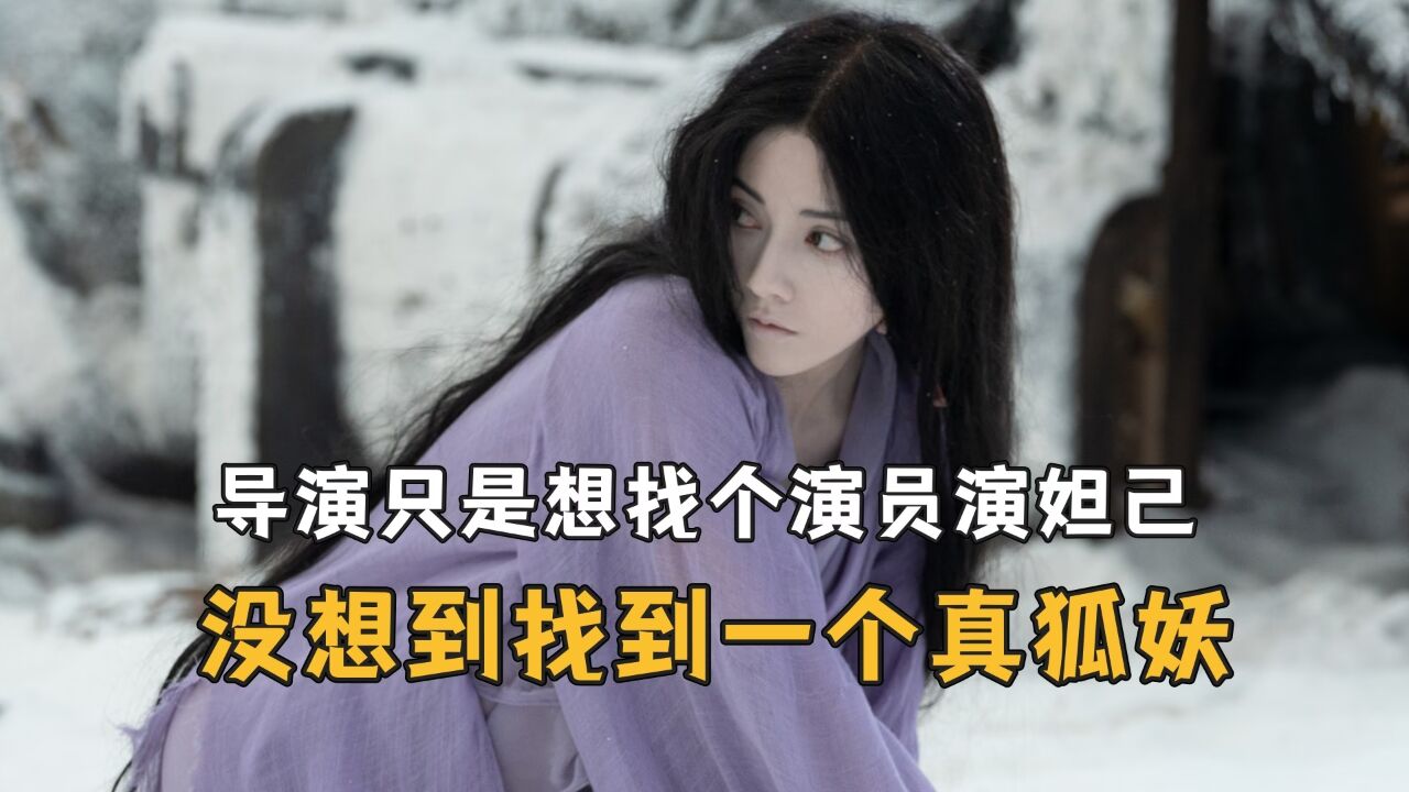 卧槽导演只是想找一个演员演妲己,没想到找到一个真狐妖_高清1080P在线观看平台_腾讯视频
