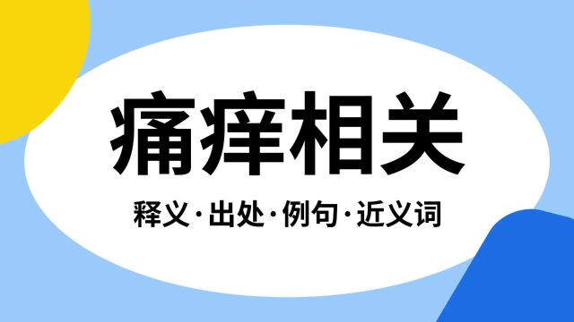 “痛痒相关”是什么意思?