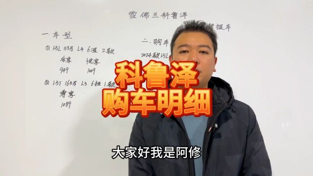 不到7万落地的合资轿车,雪佛兰科鲁泽购车明细分享