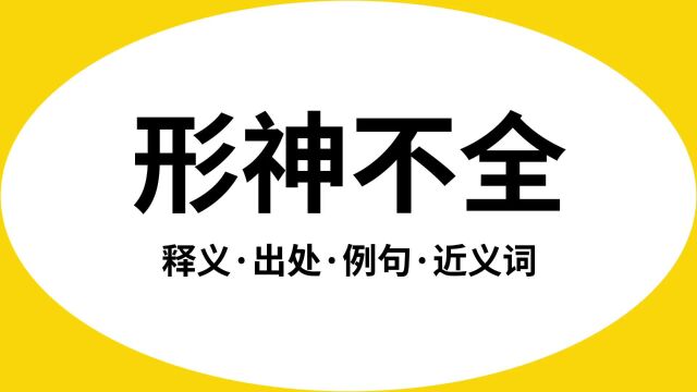 “形神不全”是什么意思?