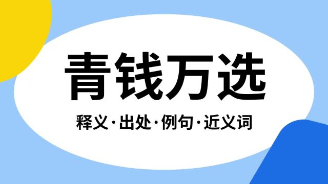 “青钱万选”是什么意思?