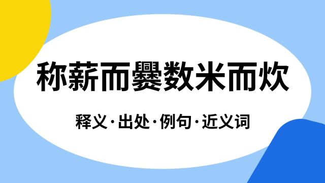 “称薪而爨数米而炊”是什么意思?