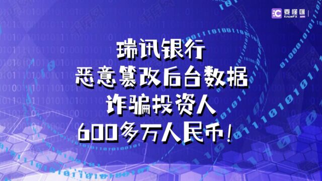 要懂汇:瑞讯银行恶意篡改后台数据,诈骗投资人600多万人民币!