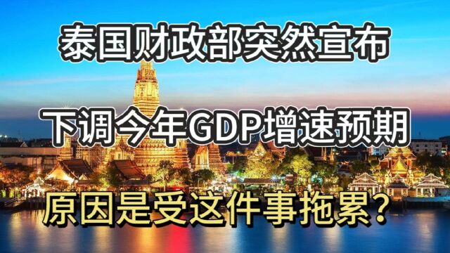 突发!泰国财政部宣布:下调2023年GDP增速预期到3.5%!为什么?