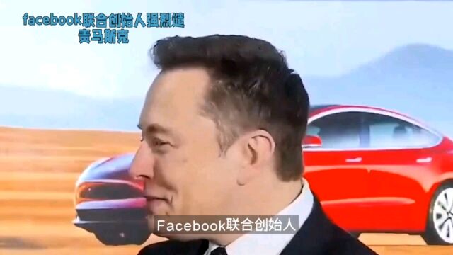 Facebook联合创始人要求马斯克辞职,反犹帖子引争议