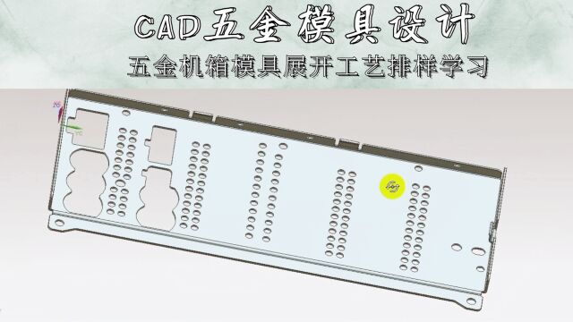 CAD五金机箱模具展开工艺排样学习(上集)