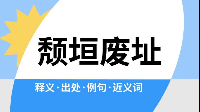 “颓垣废址”是什么意思?