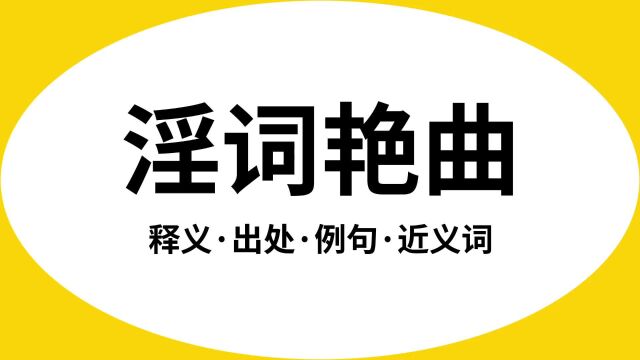 “淫词艳曲”是什么意思?