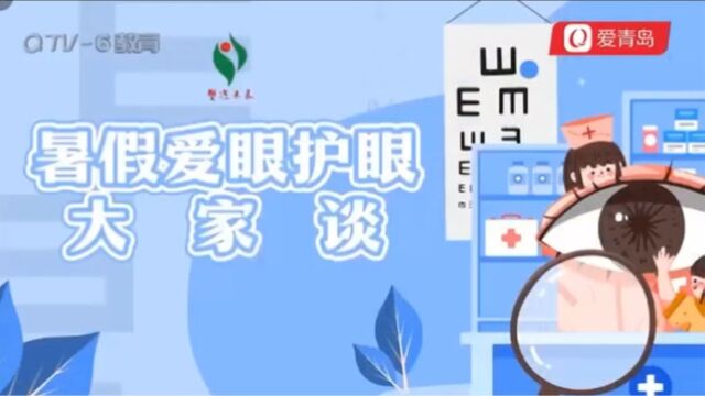 青岛市教育局、QTV6邀请圣爱眼科、睛美视界眼科医院院长戚玮共话暑假爱眼护眼