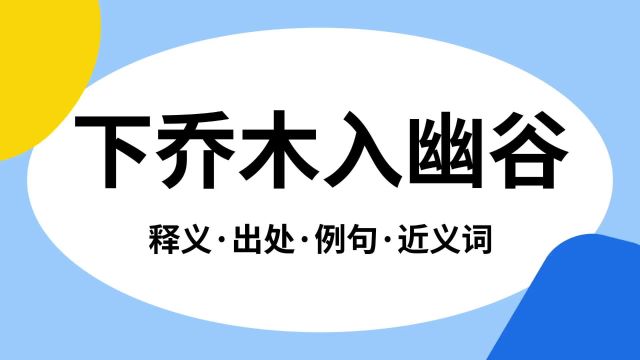 “下乔木入幽谷”是什么意思?