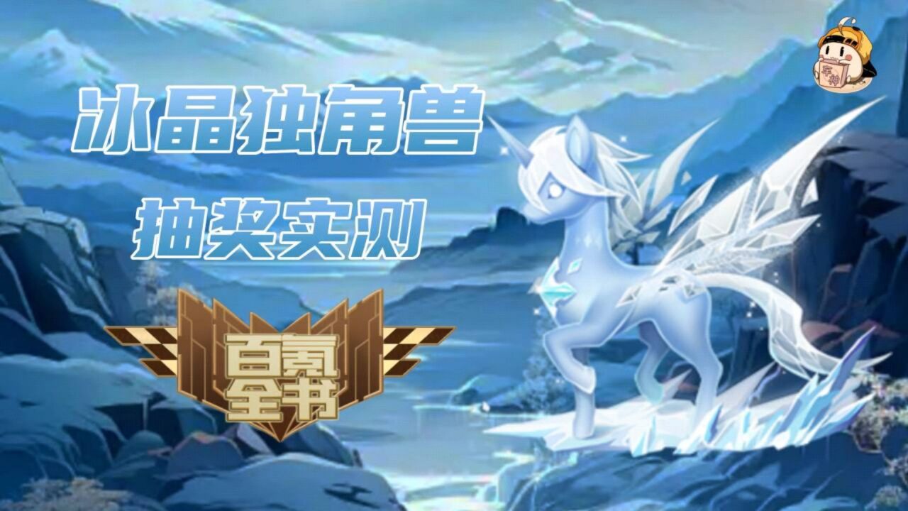 qq飞车手游:飞车手游第五只骑宠冰晶独角兽首发,道具领跑的最佳选择!