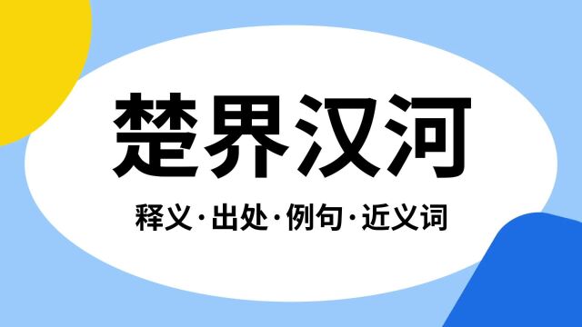 “楚界汉河”是什么意思?