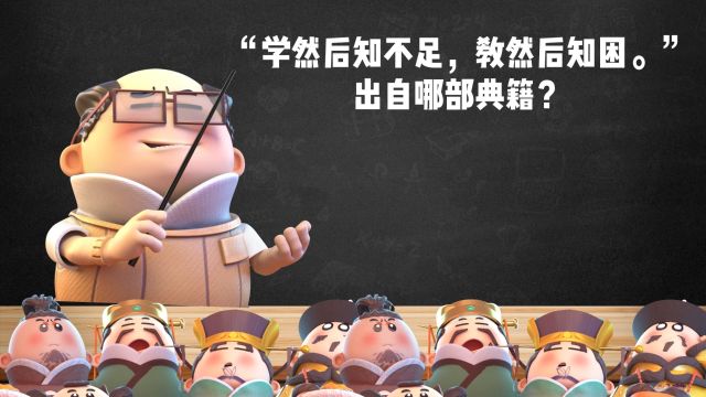 “学然后知不足,教然后知困.”出自哪部典籍