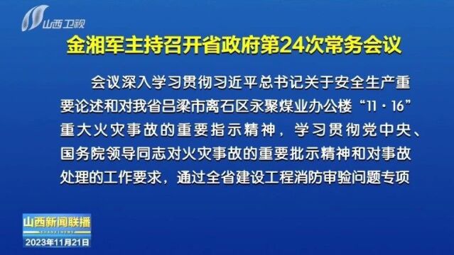 金湘军主持召开省政府第24次常务会议