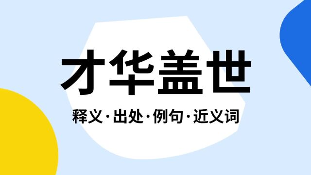 “才华盖世”是什么意思?