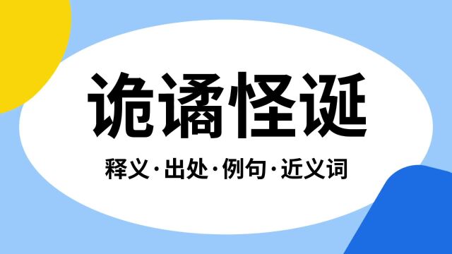 “诡谲怪诞”是什么意思?