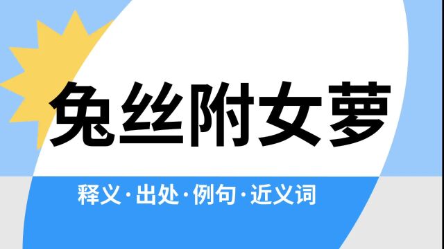 “兔丝附女萝”是什么意思?