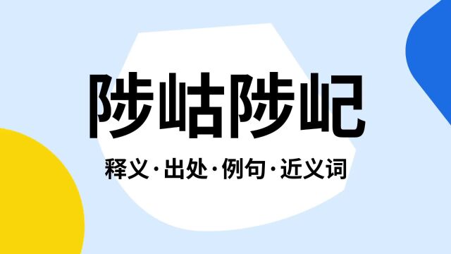 “陟岵陟屺”是什么意思?