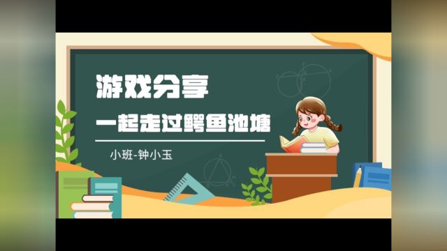 临高县近仁幼儿园钟小玉《一起走过鳄鱼池塘》小班游戏分享活动