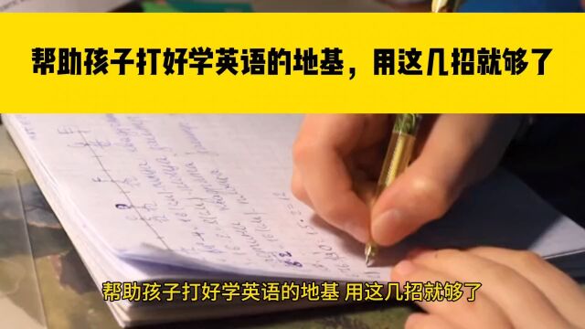 帮助孩子打好学英语的地基,用这几招就够了