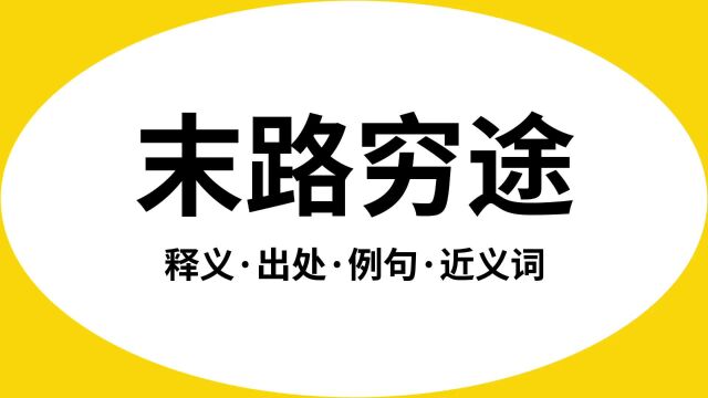 “末路穷途”是什么意思?