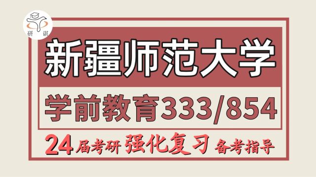 24新疆师范大学考研学前教育考研(新师大教育学333教育综合/854学前教育学)教育/学前教育/新疆师范大学学前教育初试备考指导