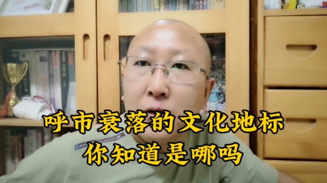 呼和浩特衰落的文化地标能否重生?