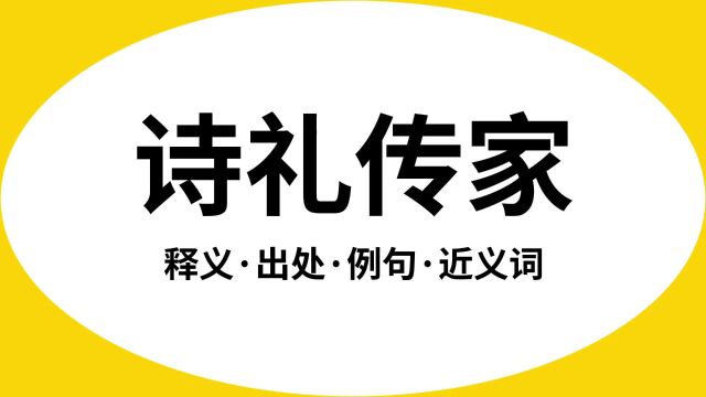 “诗礼传家”是什么意思?