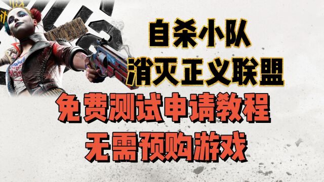 自杀小队:消灭正义联盟免费测试即将开启!无需预购游戏也可报名