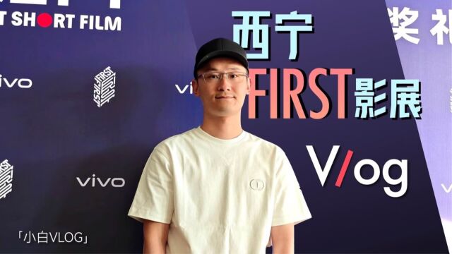 西宁FIRST影展Vlog:拼车真好看!X100预期拉满!