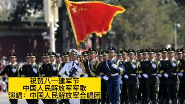 一首威武雄壮的《中国人民解放军军歌》,庆祝八一建军节