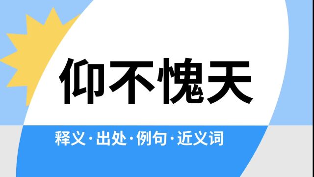 “仰不愧天”是什么意思?