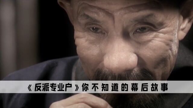 反派专业户:让这哥几个组团演部剧,怕是第一集都播不完