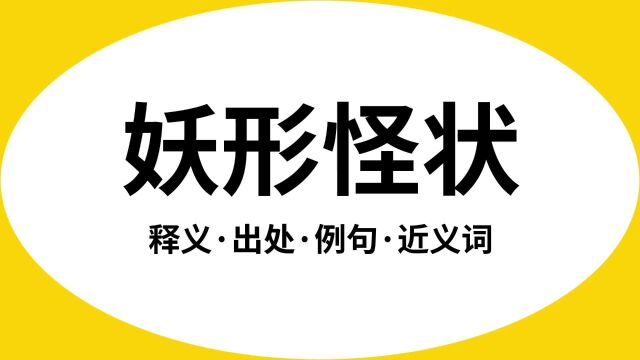 “妖形怪状”是什么意思?