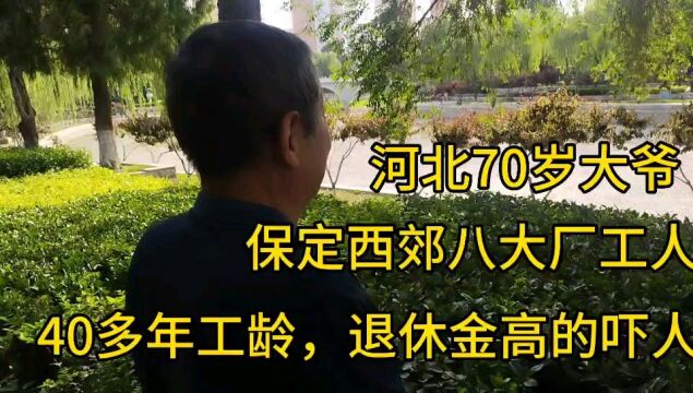 河北70岁大爷,保定西郊八大厂工人,40多年工龄,退休金高的吓人