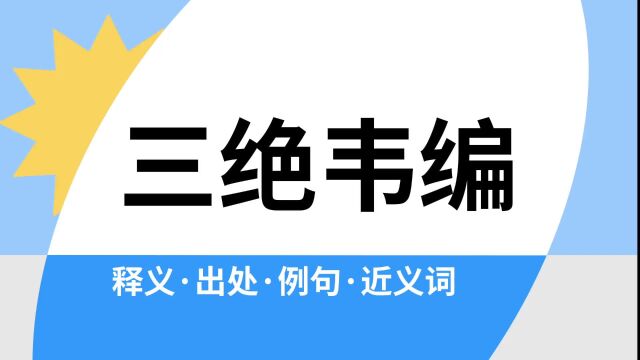 “三绝韦编”是什么意思?