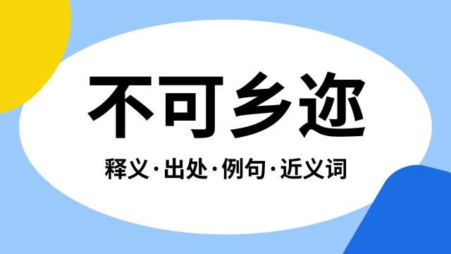 “不可乡迩”是什么意思?