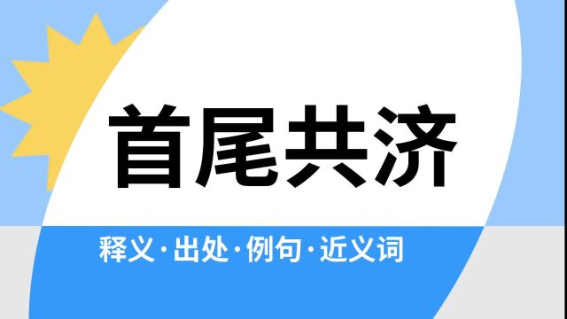 “首尾共济”是什么意思?