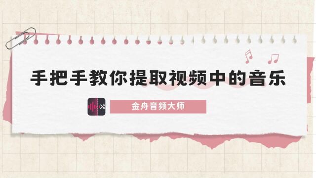 手把手教你提取视频中的音乐,简单一键批量搞定