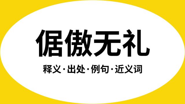 “倨傲无礼”是什么意思?