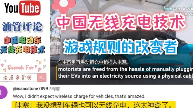 【YouTube】中国电动车无线充电技术,引发网友评论 翻译!