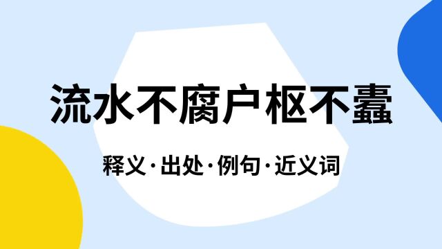 “流水不腐户枢不蠹”是什么意思?