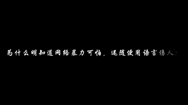 拒绝网络暴力 坚守指尖文明