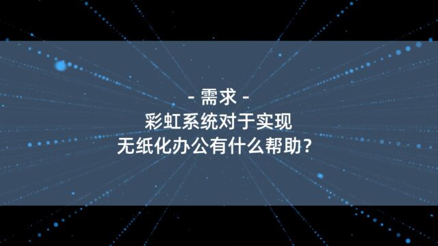 彩虹系统对于实现无纸化办公有什么帮助?