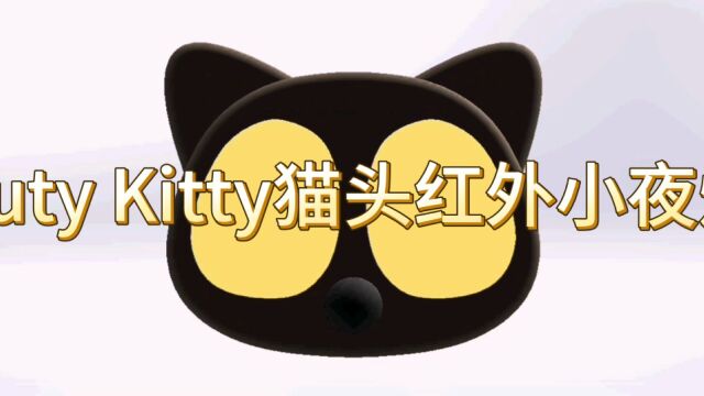 Cuty Kitty猫头红外小夜灯