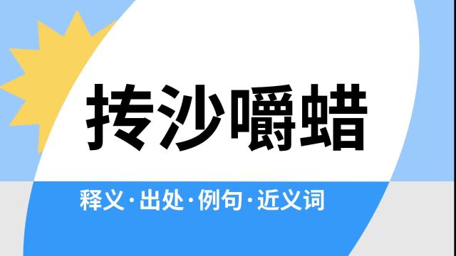 “抟沙嚼蜡”是什么意思?