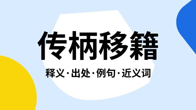 “传柄移籍”是什么意思?