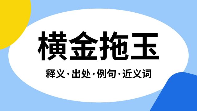 “横金拖玉”是什么意思?