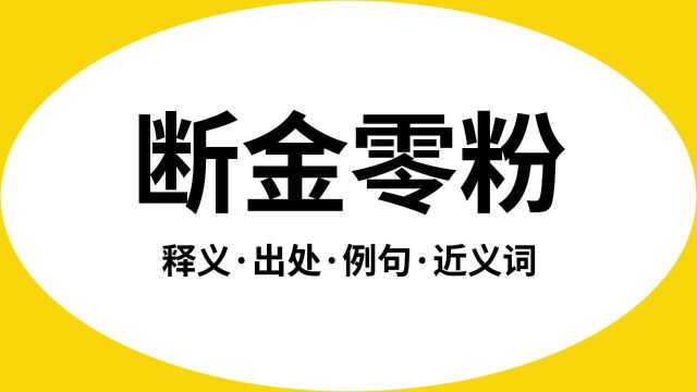 “断金零粉”是什么意思?