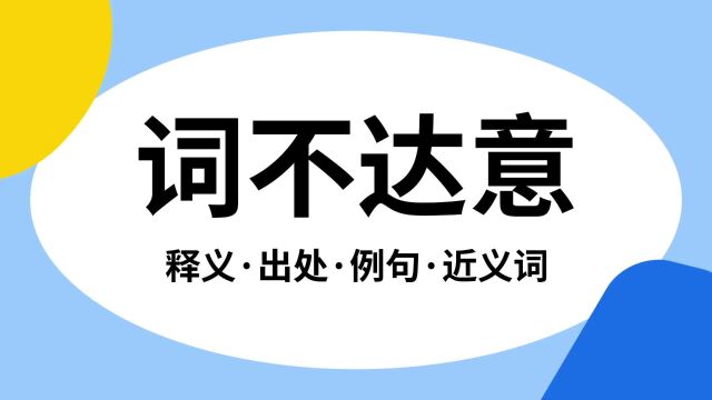 “词不达意”是什么意思?